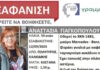 Χαλκιδική: Εξαφάνιση 59χρονης από τον Πολύγυρο – «Άφησε το τηλέφωνο σπίτι και έφυγε με το αυτοκίνητο, ανησυχούμε», λέει η κόρη της
