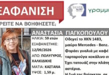 Χαλκιδική: Εξαφάνιση 59χρονης από τον Πολύγυρο – «Άφησε το τηλέφωνο σπίτι και έφυγε με το αυτοκίνητο, ανησυχούμε», λέει η κόρη της