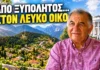 Η ξενιτιά, ο αγώνας και η επιτυχία: Από την Καστανιά Ευρυτανίας στον Λευκό Οίκο (βίντεο)