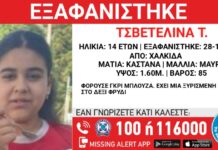 Συναγερμός στη Χαλκίδα για εξαφάνιση 14χρονης – Η ανακοίνωση από το «Χαμόγελο του Παιδιού»
