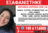 Συναγερμός στον Άλιμο για εξαφάνιση 16χρονης από χώρο παιδικής προστασίας