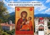 Ιστορική υποδοχή της Παναγίας Πορταΐτισσας στην Αγία Βαρβάρα Αγρινίου
