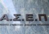 Νέα προκήρυξη ΑΣΕΠ για 4.747 μόνιμες προσλήψεις στο Δημόσιο: Μπείτε εδώ για να δείτε τα προσωρινά αποτελέσματα – Ποιους αφορά