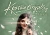 Ζανέλ – «Κρατάω Στιγμές» Νέα ψηφιακή κυκλοφορία από τη Spider Music.