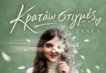 Ζανέλ – «Κρατάω Στιγμές» Νέα ψηφιακή κυκλοφορία από τη Spider Music.