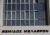 Βουλή: Την Τρίτη η ακρόαση 10 αεροπαγιτών για μια θέση αντιπροέδρου του Αρείου Πάγου