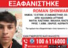 Εξαφάνιση 13χρονου στην Καλλιθέα – Τι αναφέρει το Χαμόγελο του Παιδιού