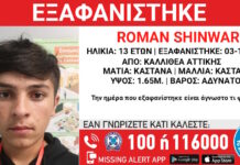 Εξαφάνιση 13χρονου στην Καλλιθέα – Τι αναφέρει το Χαμόγελο του Παιδιού