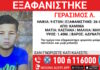 Εξαφάνιση 9χρονου από τα Καμίνια: Η ανακοίνωση από το «Χαμόγελο του Παιδιού»