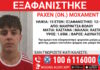 Εξαφάνιση 15χρονου στη Μακρινίτσα – Τι αναφέρει το Χαμόγελο του Παιδιού