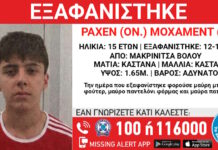 Εξαφάνιση 15χρονου στη Μακρινίτσα – Τι αναφέρει το Χαμόγελο του Παιδιού
