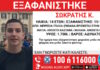 Χαμόγελο του Παιδιού: 14χρονος που εξαφανίστηκε στην Ιταλία βρίσκεται κάπου στην Αθήνα