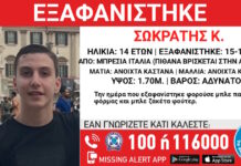 Χαμόγελο του Παιδιού: 14χρονος που εξαφανίστηκε στην Ιταλία βρίσκεται κάπου στην Αθήνα