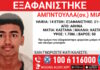 Εξαφάνιση 14χρονου στην Αθήνα – Τι αναφέρει το Χαμόγελο του Παιδιού