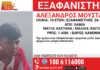Εξαφάνιση 10χρονου στη Λαμία – Τι αναφέρει το Χαμόγελο του Παιδιού