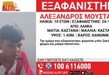 Εξαφάνιση 10χρονου στη Λαμία – Τι αναφέρει το Χαμόγελο του Παιδιού
