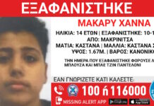 Εξαφάνιση 14χρονου από τη Μακρινίτσα – Η ανακοίνωση από το Χαμόγελο του Παιδιού