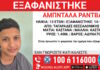 Εξαφάνιση 13χρονου από τη Θεσσαλονίκη – Η ανακοίνωση από το Χαμόγελο του Παιδιού