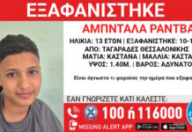 Εξαφάνιση 13χρονου από τη Θεσσαλονίκη – Η ανακοίνωση από το Χαμόγελο του Παιδιού