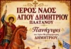 Πανηγυρίζει ο Ιερός Ναός Αγίου Δημητρίου στον Πλάτανο Αγρινίου – το πρόγραμμα