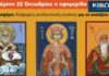 Την Πέμπτη, 22 Οκτωβρίου, κυκλοφορεί το νέο φύλλο της Εφημερίδας «Κιβωτός της Ορθοδοξίας»