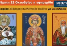Την Πέμπτη, 22 Οκτωβρίου, κυκλοφορεί το νέο φύλλο της Εφημερίδας «Κιβωτός της Ορθοδοξίας»