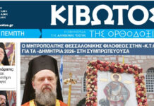 Την Πέμπτη, 29 Οκτωβρίου, κυκλοφορεί το νέο φύλλο της Εφημερίδας «Κιβωτός της Ορθοδοξίας»
