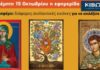 Την Πέμπτη, 15 Οκτωβρίου, κυκλοφορεί το νέο φύλλο της Εφημερίδας «Κιβωτός της Ορθοδοξίας»