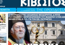 Την Πέμπτη, 22 Οκτωβρίου, κυκλοφορεί το νέο φύλλο της Εφημερίδας «Κιβωτός της Ορθοδοξίας»