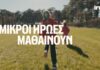 Οι Μικροί Ήρωες Μαθαίνουν: 9+ χρόνια, 85.000 παιδιά και αμέτρητες ευκαιρίες ανακάλυψης