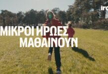 Οι Μικροί Ήρωες Μαθαίνουν: 9+ χρόνια, 85.000 παιδιά και αμέτρητες ευκαιρίες ανακάλυψης
