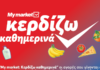 My market: «Κερδίζω Καθημερινά» με προϊόντα που πάνε μαζί και συμφέρουν