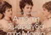 Μεσολόγγι: Παρουσίαση του βιβλίου «Από τη Σμαράγδα στη Μαρία 1784-1897» της Λυντίας Τρίχα