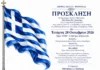 Δήμος Ακτίου–Βόνιτσας: Το πρόγραμμα εορτασμού της 28ης Οκτωβρίου σε Βόνιτσα, Κατούνα και Πάλαιρο