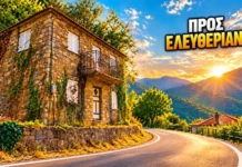 Χόμορη – Ελευθέριανη: Μια διαδρομή στην ξεχασμένη πλευρά της Ορεινής Ναυπακτίας (βίντεο)