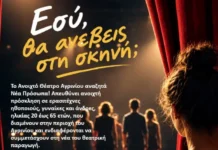 Ανοιχτό κάλεσμα ηθοποιών από το Ανοιχτό Θέατρο Αγρινίου