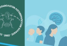 5ο Επιστημονικό Συνέδριο Λογοθεραπείας – Από τη βρεφική στην τρίτη ηλικία