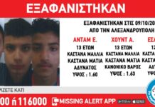 Εξαφανίστηκαν τρία ανήλικα αγόρια στην Αλεξανδρούπολη – Η ανακοίνωση από το Χαμόγελο του Παιδιού