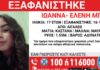 Εξαφανίστηκε 17χρονη από το Αιγάλεω – Η έκκληση από το «Χαμόγελο του Παιδιού»