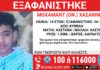 Εξαφανίστηκε 14χρονος από την Κυψέλη – Η ανακοίνωση από το Χαμόγελο του Παιδιού