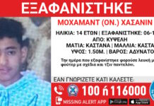 Εξαφανίστηκε 14χρονος από την Κυψέλη – Η ανακοίνωση από το Χαμόγελο του Παιδιού