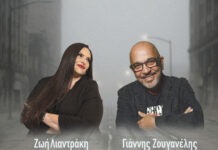 Fm Records – «Σε γκρίζους δρόμους» – Ένα σύγχρονο ντουέτο από τη Ζωή Λιαντράκη και τον Γιάννη Ζουγανέλη.